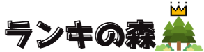ランキの森